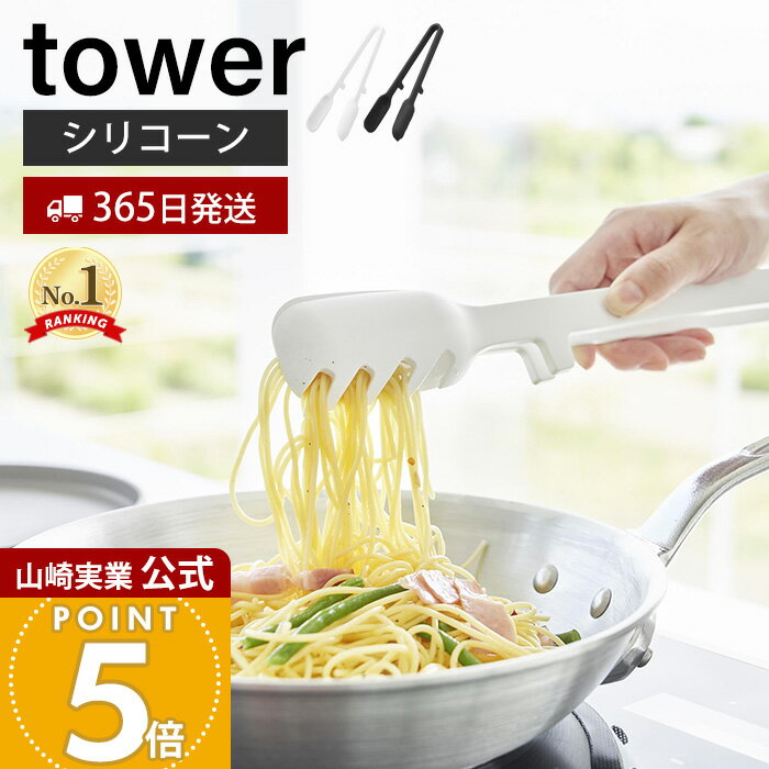 【365日出荷】山崎実業 シリコーン調理トング タワー tower 公式 トング 取り分け 盛り付け シリコン スプーン ギザギザ 軽量 調理器具 食洗機対応 耐熱 直置き キッチンツール ホワイト ブラック 1775 1776