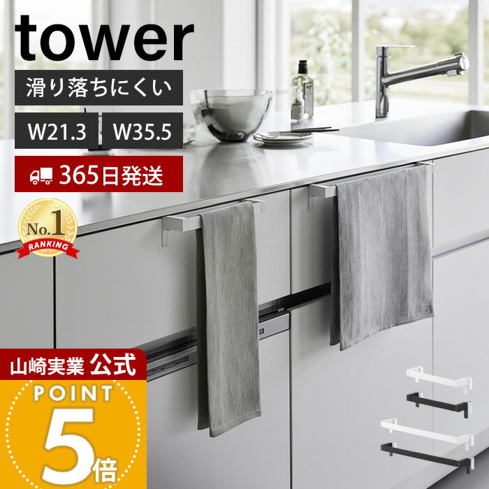 【365日出荷】山崎実業 滑り落ち防止キッチンタオルハンガーバー タワー tower 公式 幅21.3 幅35.5 ワイド タオル掛け タオルホルダー キッチンクロス 布巾 シリコン 落ちない ホワイト ブラック 1808 1810