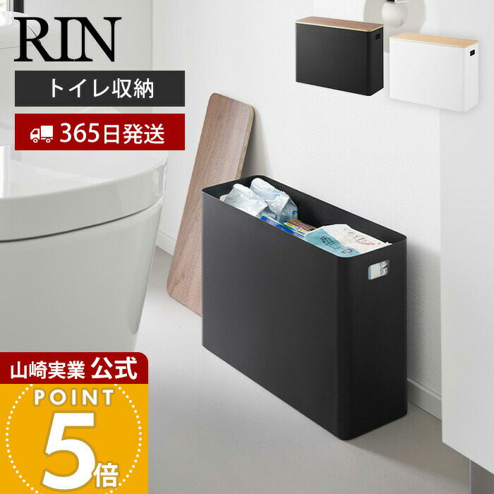 【365日出荷】山崎実業 蓋付きトイレ用品収納 リン RIN 公式蓋付き ふた 収納ボックス トイレットペーパー 生理用品 掃除用品ストック トイレ 木目 サニ...