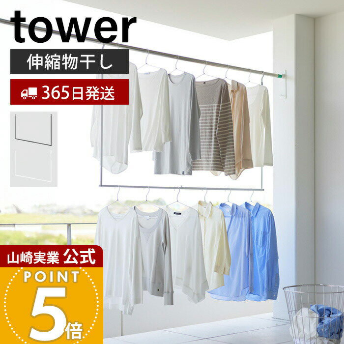 【365日出荷】山崎実業 折り畳み伸縮物干し2段ハンガー タワー tower 公式 外干し 室内干し 部屋干し 一時干し 洗濯物干し 洋服掛け 衣類収納 ランド...