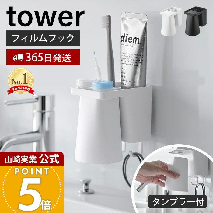 【365日出荷】山崎実業 フィルムフック1人用歯ブラシホルダー＆マグネットタンブラー タワー tower 公式 歯ブラシホルダー タンブラー コップ 歯磨き粉 ...