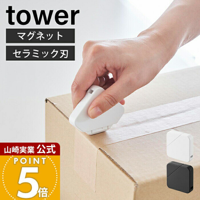 山崎実業 マグネットセラミックダンボールカッター タワー tower 公式 段ボール カッター レタ ...