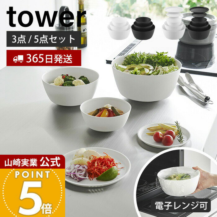 【365日出荷】山崎実業 傾けて混ぜやすい調理ボウル 3点 5点セット 電子レンジ対応 タワー tower 公式 ボウル ボール 深型 耐熱 蓋付き 水切り 食洗機 冷凍対応 調理器具 キッチン ホワイト ブラック 1391 1393