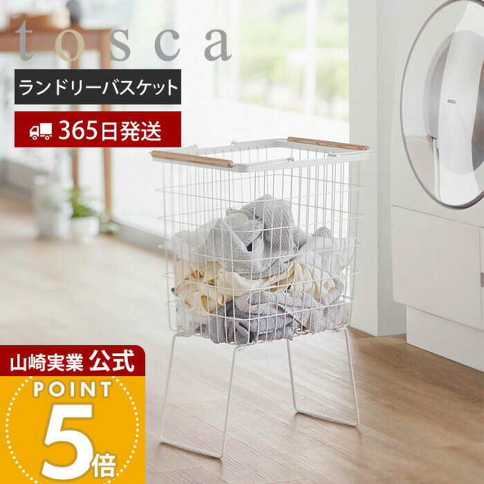 【365日出荷】山崎実業 折り畳み脚付きランドリーバスケット トスカ tosca 公式 ランドリーかご 洗濯かご 洗濯入れ 高さ60cm 洗濯作業しやすい 持ち運び 持ち手付き 天然木 スチール おしゃれ ホワイト 1464