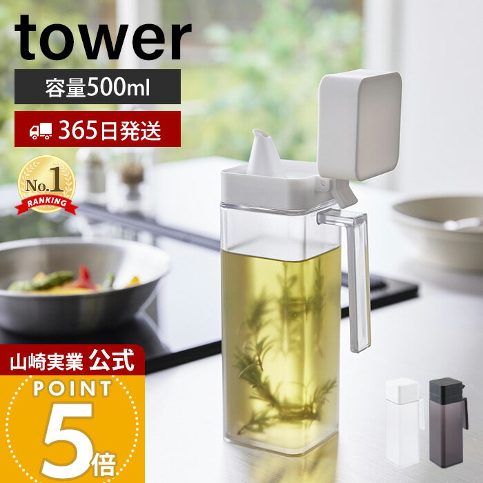【365日出荷】山崎実業 蓋付き調味料ボトル タワー tower 公式 調味料入れ 500ml 大容量 片手で注げる 液だれしにくい オイルポット 液体調味料 醤油 みりん 簡単開閉 持ち手 ホワイト ブラック 1517 1518 1