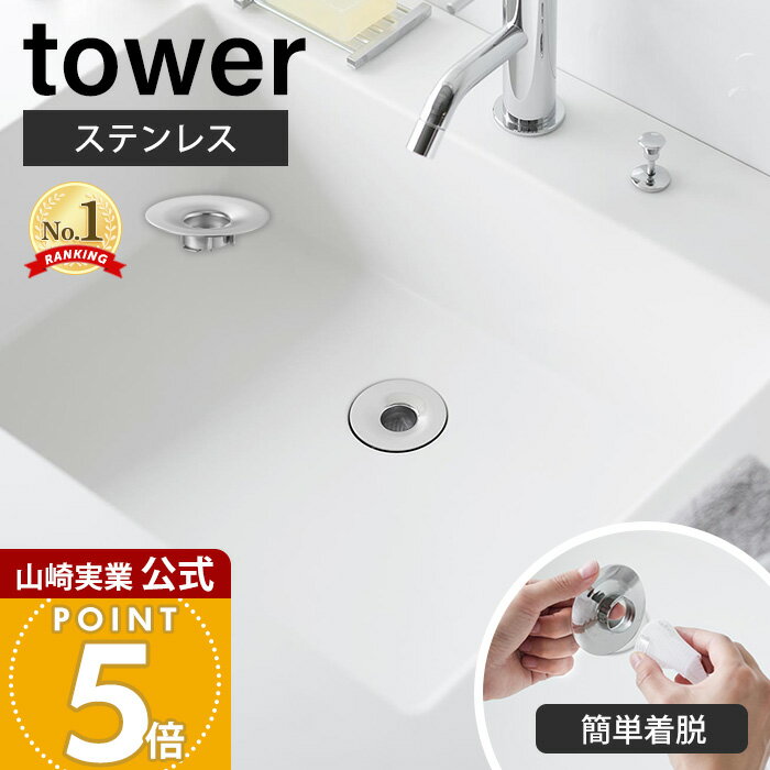 山崎実業 洗面排水口ゴミ受けネットホルダー タワー tower 公式 ステンレス ヘアキャッチャー 髪の毛キャッチャー ごみ受け 排水溝 掃除 ステンレス シンク 洗面台 洗面所 シルバー 1681