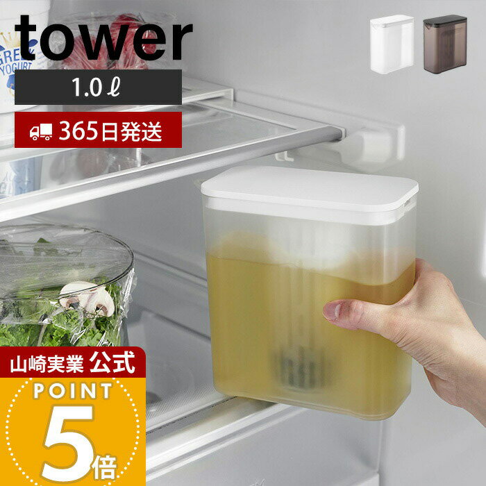 【365日出荷】山崎実業 棚に入れられる冷水筒 1L タワー tower 公式 ピッチャー 1.0L 1リットル 麦茶ポット ティーバッグ入れ付き メッシュ フィルター 背が低い ドアポケット ホワイト ブラック 1690 1691
