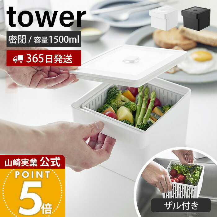 Rakuten - 【365日出荷】山崎実業 電子レンジ・食洗機対応ザル付き保存容器 タワー tower 公式 密閉容器 サラダ 野菜 温野菜 水切り 手軽 ざる付 セイロ 電子レンジ 冷凍 冷蔵 レンジ調理 ホワイト ブラック 1777 1778