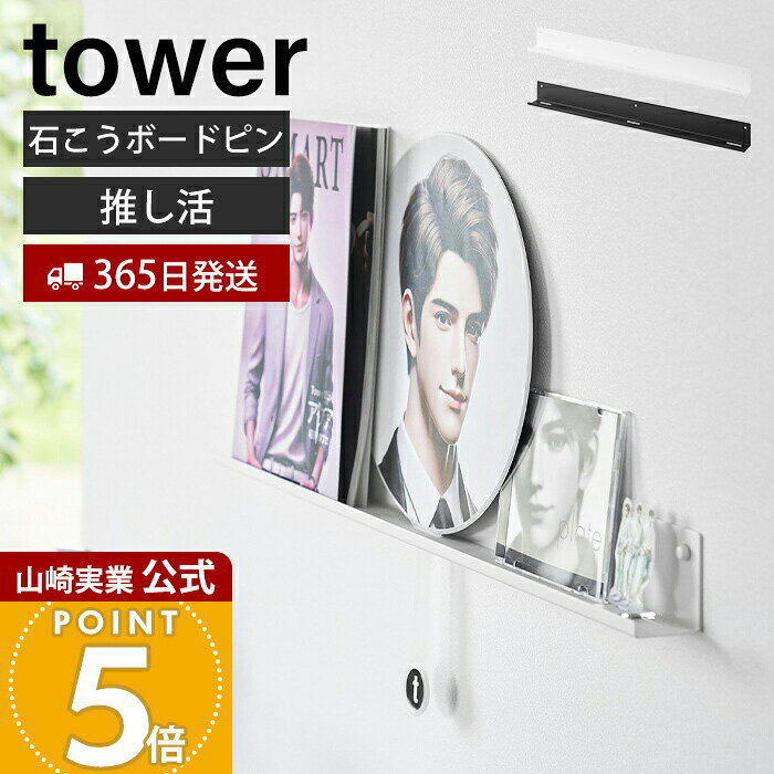 Rakuten - 【365日出荷】山崎実業 ウォール推し活ラック タワー 石こうボード壁対応 tower 公式 推し活 グッズ 収納ラック ディスプレイ 飾り棚 壁掛け うちわ アクリルスタンド アクスタ ホワイト ブラック 3744 3745