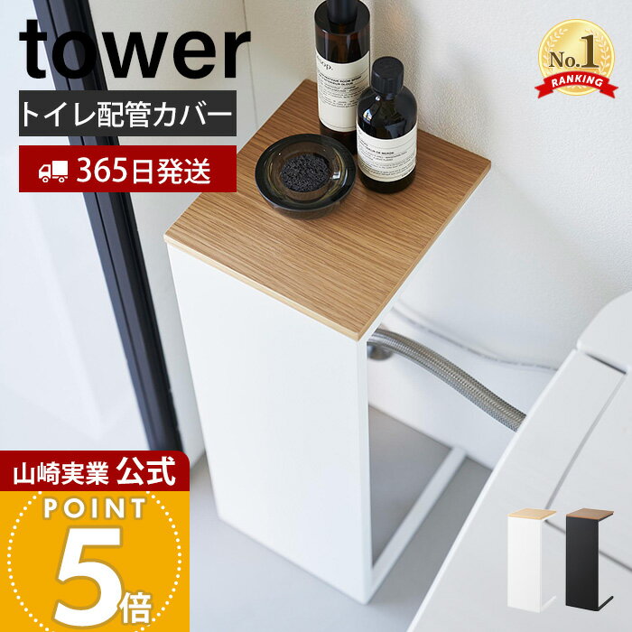 【365日出荷】山崎実業 目隠しトイレ配管カバー タワー tower 公式 トイレカバー 配管隠し 天然木 木目 天板 芳香剤 ペーパー 収納 幅18cm コン...