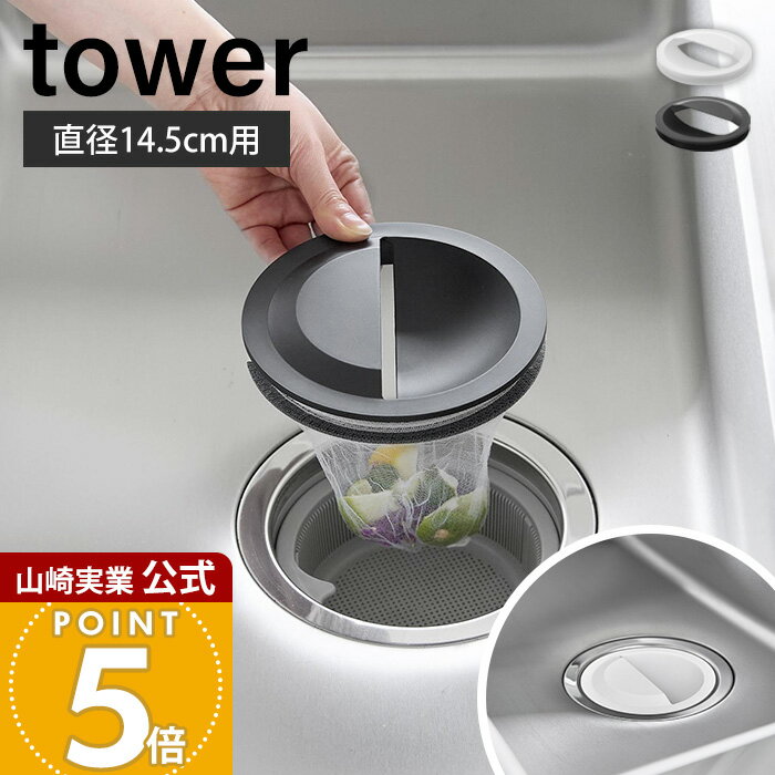 山崎実業 水切りネットホルダー付き排水口カバー タワー tower 公式 排水プレート ゴミ受け ふた 排水フタ シンク 流し 14.5cm 生ゴミ 水切り 抗...