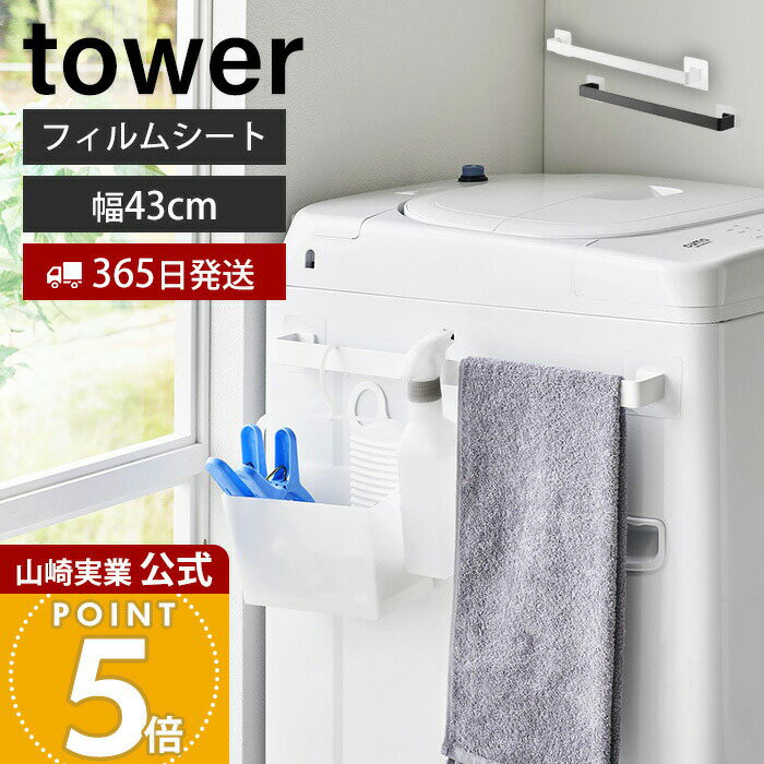 【365日出荷】山崎実業 フィルムシート タオルハンガー タワー W43 tower 公式 タオルバー タオル掛け ボディタオル スプレー キッチン 浴室 洗濯機 引っ掛け 壁面収納 ホワイト ブラック 10023 10024