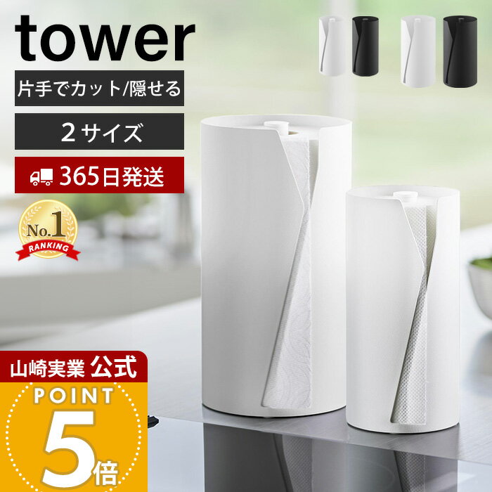 【365日出荷】山崎実業 片手でカット隠せるキッチンペーパーホルダー タワー 縦タイプ L tower 公式 ペーパーホルダー ペーパータオル 片手で切れる 省スペース 大判 隠す収納 ホワイト ブラック 10039 10041