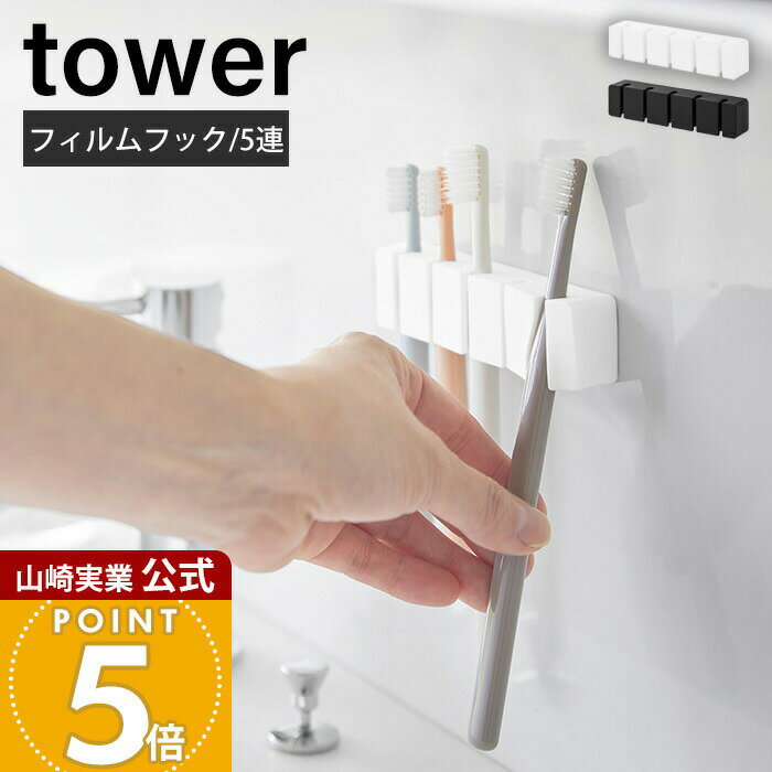 山崎実業 フィルムフックシリコーン歯ブラシホルダー タワー 5連 tower 公式 歯ブラシスタンド カミソリ 替えブラシ 歯磨き粉 歯ブラシヘッド シリコン ...