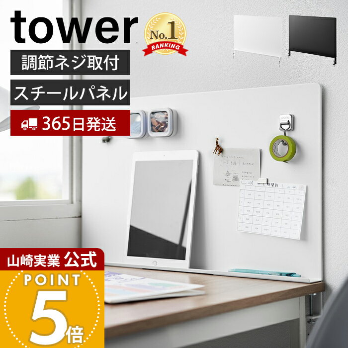 【365日出荷】山崎実業 デスク横トレー付きスチールパネル タワー tower 公式 デスクサイド マグネット..