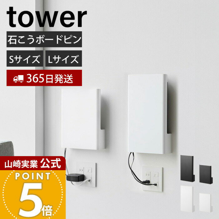 【365日出荷】山崎実業 ウォール隠せるルーター収納 石こうボード壁対応 タワー tower 公式 Sサイズ Lサイズ ルーター隠し ルーターカバー 壁掛けルー...