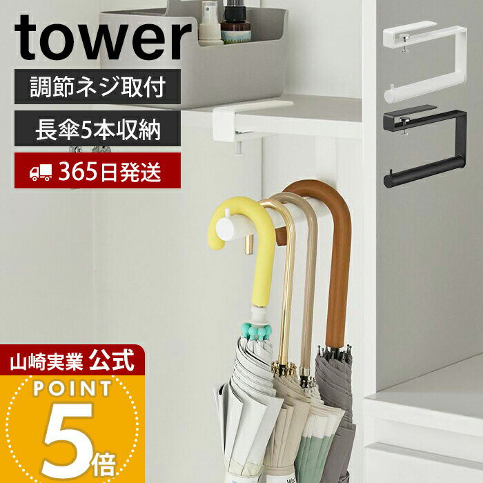 【365日出荷】山崎実業 下駄箱中ハンギング傘立て タワー tower 公式傘立て マグネット スリム かさた..