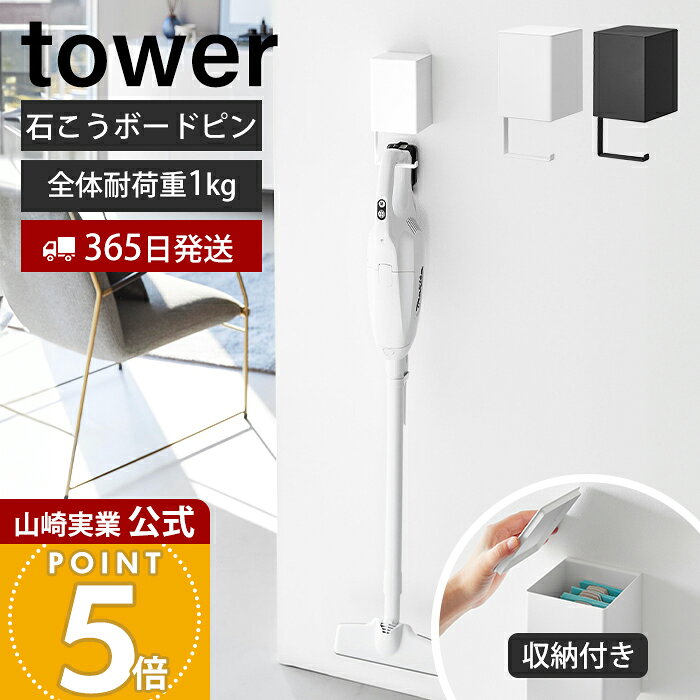 【365日出荷】山崎実業 ウォール収納付きコードレスクリーナーホルダー 石こうボード壁対応 タワー  ...