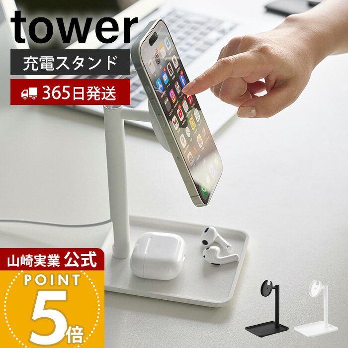 【365日出荷】山崎実業 トレー付きスマートフォン充電スタンド tower 公式 スマートフォン収納 スマホ置き ハンズフリー シリコーンカバー ワイヤレス充電 スチール おしゃれ ホワイト ブラック 10088 10089