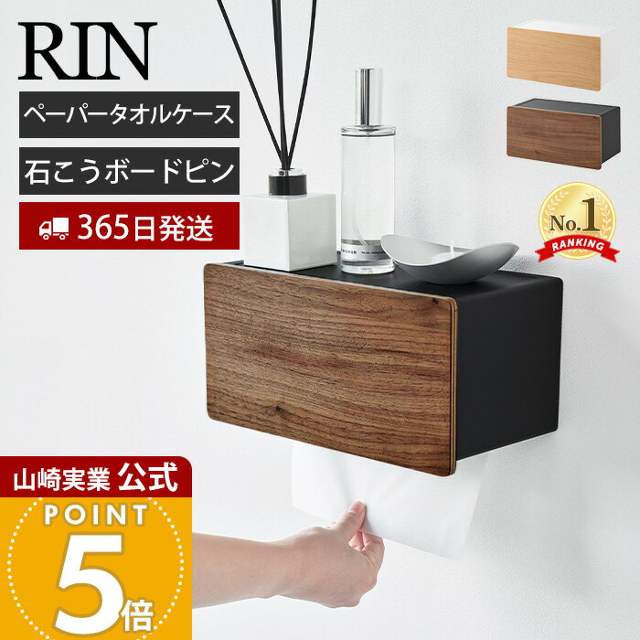 【365日出荷】山崎実業 ウォールペーパータオルディスペンサー リン 石こうボード壁対応 RIN 公式 ペー..