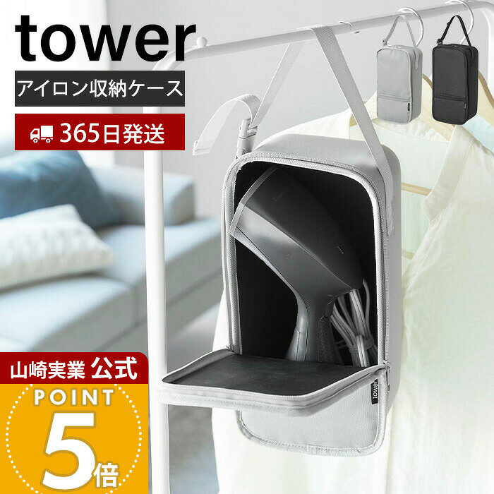 【365日出荷】山崎実業 スチームアイロン収納ケース タワー tower 公式 スチーマー アイロン ...