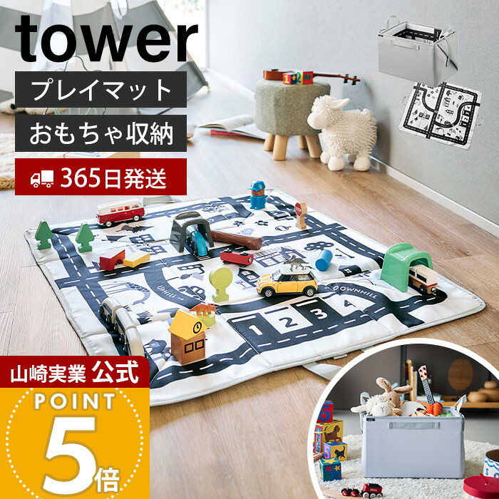 Rakuten - 【365日出荷】山崎実業 プレイマットにもなるおもちゃ収納 タワー tower 公式 おもちゃ収納 プレイマット おもちゃ入れ 子ども部屋 おしゃれ ぬいぐるみ 人形 ブロック 片付け簡単 整理 広げて遊べる 10169