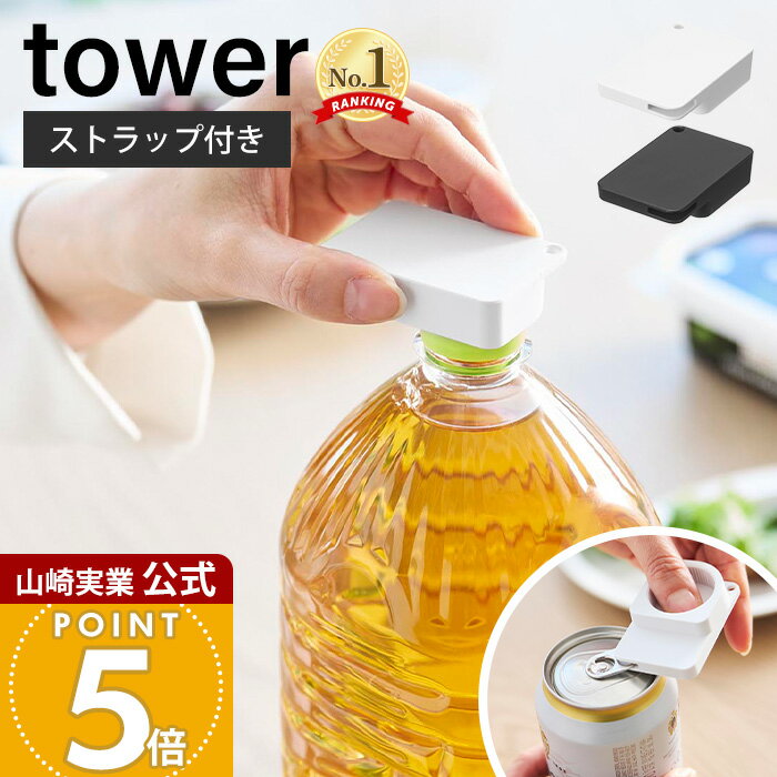 山崎実業 持ち運べるキャップ・プルタブオープナー タワー tower 公式 ペットボトル 缶 蓋開け グッズ フタ開け ツール キッチン 台所 高齢者 子供 ボトルオープナー 便利グッズ 10201 10202