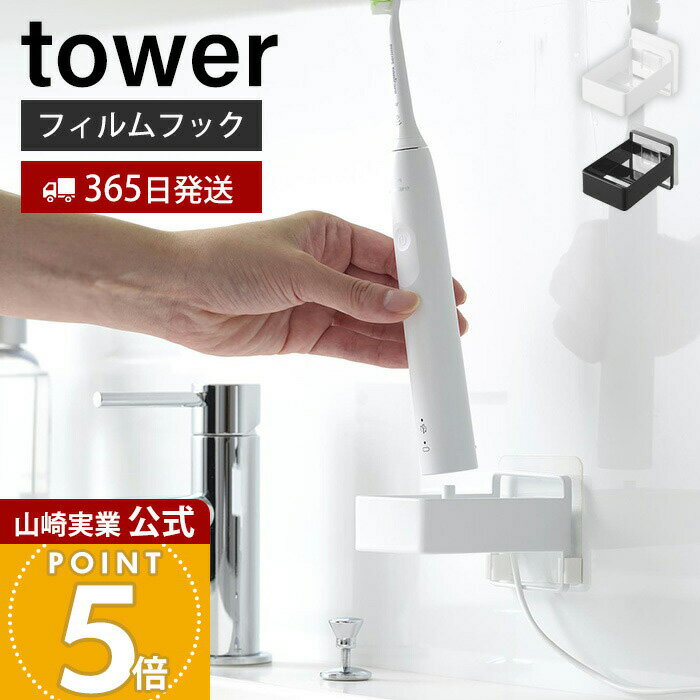 【365日出荷】山崎実業 フィルムフック電動歯ブラシ用充電器ラック タワー tower 公式 電動歯ブラシホルダー 歯ブラシホルダー ケーブル穴 充電できる 収...