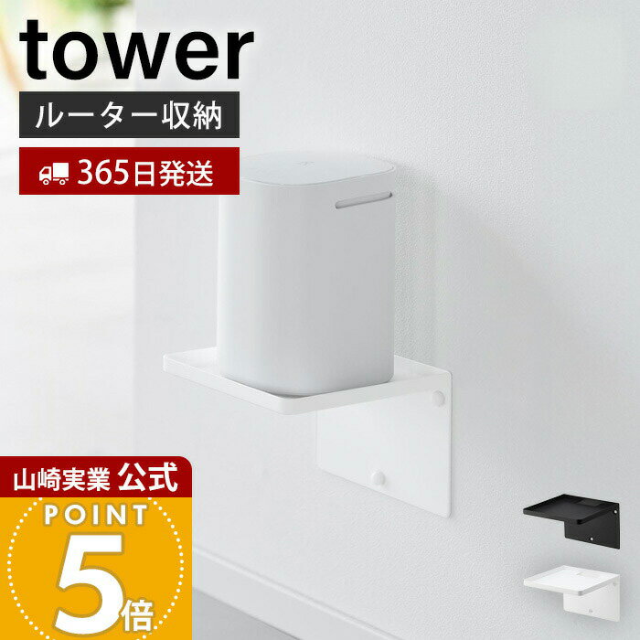 【365日出荷】山崎実業 ウォールホームルーターラック 石こうボード壁対応 タワー tower 公式 ルーター置き WiFiに合わせて高さ調整可 コードすっきり 浮かせる収納 スチール ホワイト ブラック 10231 10232