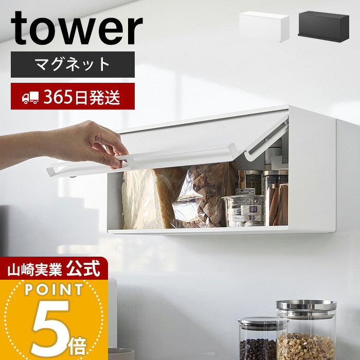【365日出荷】山崎実業 マグネットブレッドケース タワー tower 公式 パンケース ブレッドビン フラップ扉 大容量 ス…