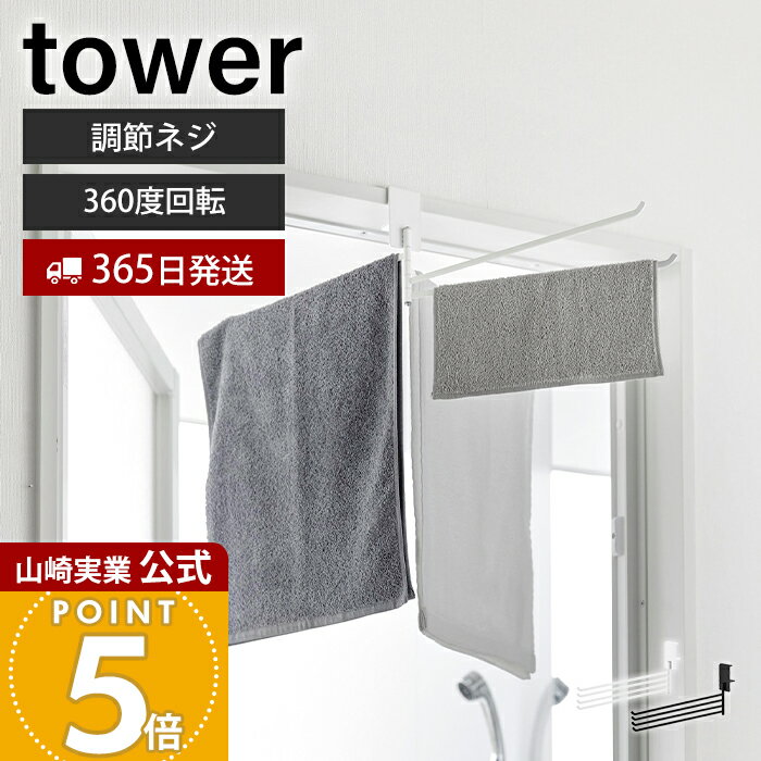 Rakuten - 【365日出荷】山崎実業 360度回転できる室内物干しタオルハンガー タワー tower 公式 タオル掛け タオルラック 省スペース 室内 4連 4枚 一時掛け ドア枠 鴨居 浴室 リビング ホワイト ブラック 10322 10323
