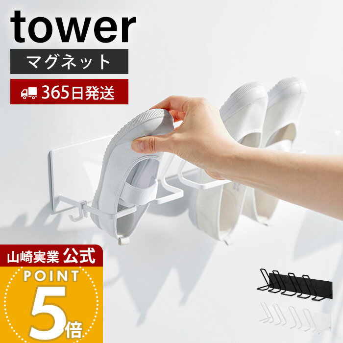 Stainless Steel - 【365日出荷】山崎実業 マグネットバスルーム上履き＆キッズシューズハンガー タワー tower 公式 シューズラック 靴干し 水切り 浴室 フック付き 浮かせて乾燥 壁掛け スチール ホワイト ブラック 10326 10327