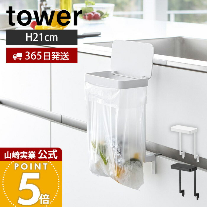 Rakuten - 【365日出荷】山崎実業 キッチンシンク下収納扉ポリ袋ホルダー タワー tower 公式 生ごみ ゴミ箱 ゴミ袋 ビニール袋 三角コーナー 蓋付き 引き出し 挟まらない エコホルダー ホワイト ブラック 10334 10335