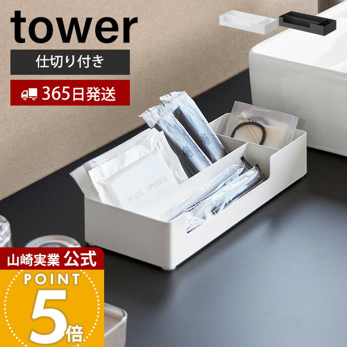 【365日出荷】山崎実業 仕切り付きアメニティ収納 タワー tower 公式 おしゃれ 小物入れ ア ...
