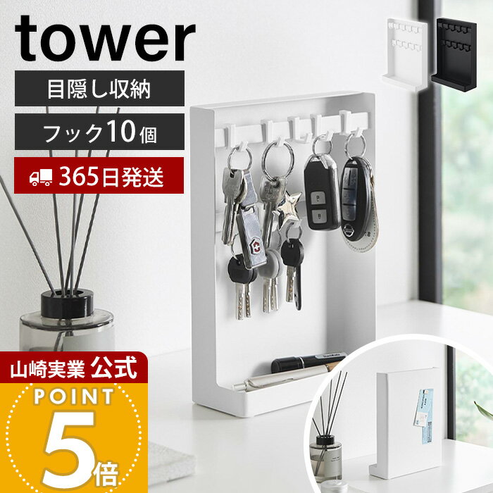 Rakuten - 【365日出荷】山崎実業 目隠しキーフックスタンド タワー 2段 tower 公式 トレイ トレー フック 鍵 収納 小物置き 玄関 リビング 業務用 会社 事務所 オフィス シンプル 雑貨 ホワイト ブラック 10340 10341