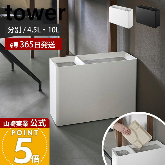 【365日出荷】山崎実業 スーパー・コンビニ弁当がそのまま入る分別ダストボックス タワー tower 公式 ゴミ箱 ごみ箱 …