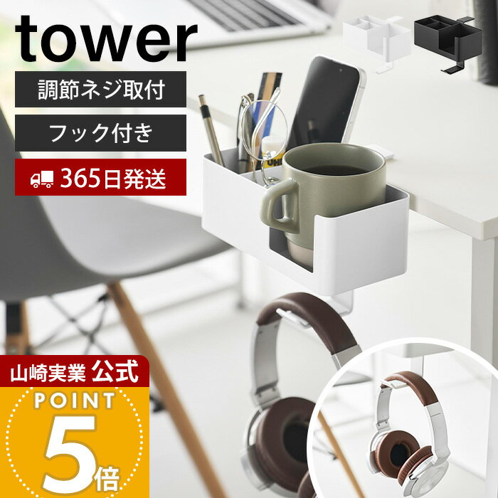 【365日出荷】山崎実業 テーブル横マルチラック タワー tower 公式 デスク横 収納 フック デスク リビング マグカッ…