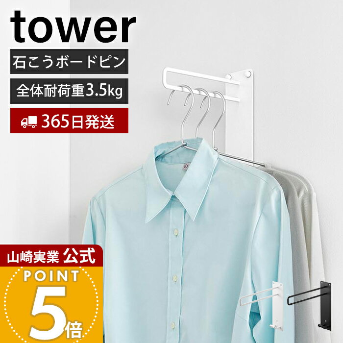 Rakuten - 【365日出荷】山崎実業 壁付けちょい干しハンガー 石こうボード壁対応 タワー tower 公式 室内物干し 一時掛け 洗濯 部屋干し 衣類掛け 洋服干し フック ランドリー リビング ホワイト ブラック 10387 10388