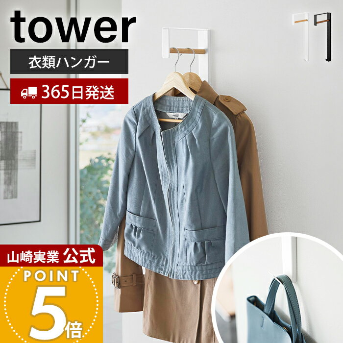 【365日出荷】山崎実業 壁付けコートハンガー タワー tower 公式 室内物干し 一時掛け 洗濯 部屋干し 衣類掛け 洋服干し フック 玄関 アウター バッグ 天然木 収納 リビング ホワイト ブラック 10407 10408（楽天・ヤマソロ 楽天市場店）