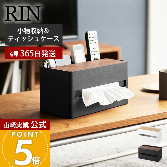 【365日出荷】山崎実業 厚型対応ティッシュケース＆リモコンスタンド リン RIN 公式 収納ボックス リモコン入れ ティッシュ入れ 仕切り付き 卓上 インテリア 整理整頓 スチール ホワイト ブラック 10414 10415（楽天・ヤマソロ 楽天市場店）