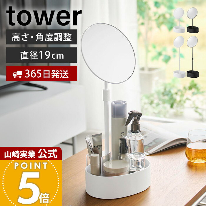 Rakuten - 【365日出荷】山崎実業 高さと角度が調節できる収納付きスタンドミラー タワー tower 公式 卓上 収納 おしゃれ 鏡 卓上鏡 角度調整 メイク 高さ調整 小物入れ トレー 19cm ホワイト ブラック 10418 10419