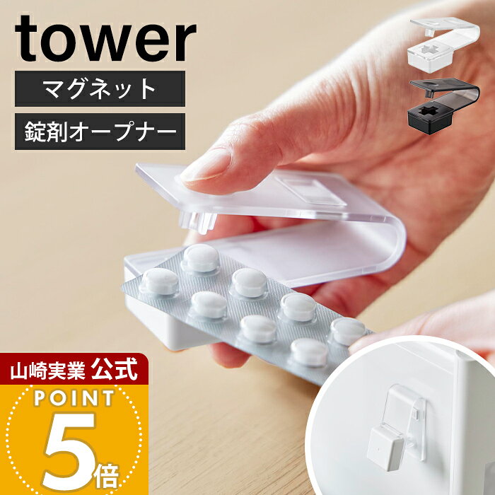 商品詳細 商品名 押すだけ簡単マグネット錠剤オープナー タワー 品番 ホワイト：10432ブラック：10433 JAN ホワイト：4903208104326ブラック：4903208104333 　 素材 本体：PET-G樹脂ネオジムマグネット受け皿：ABS樹脂 サイズ 本体：約幅8cm×奥行3.5cm×高さ5cm 内寸 十字開口部：約幅2.2×奥行2.2cm受け皿：約幅3.1×奥行2.7×高さ0.9cm(有効内寸) 重量 約35g 容量 約10ml 耐熱温度 耐熱温度：[本体]70℃　[受け皿]100℃耐冷温度：−40℃ マグネットで設置可能な面 マグネットがつく凹凸のない平らな面・スチール面 備考 完成品 ※個体差やロット・モニター環境等により、色味やサイズが若干表記と異なる場合がございます。あらかじめご了承の上ご購入下さいませ。※店舗内の全商品において、サイズ表記は（約）での表記でございます。 よく検索されるキーワード 錠剤取り出し機 お薬 道具 取り出し 押し出す パンチ ピルパンチ 簡単 介護 便利グッズ お年寄り 高齢者 看護師 便利雑貨 携帯 薬管理 非接触 服薬補助 アイデア商品 シンプル ヤマザキ実業 ヤマジツ yamazaki ホワイト ブラック おしゃれ 管理コード: YSC01 YSC02ワンプッシュで簡単に錠剤を取り出せるマグネット収納対応の錠剤オープナー。個数や種類が一目でわかり、飲み忘れ防止にも役立ちます。ウォーターサーバー横や冷蔵庫横などにマグネットで設置すれば、お薬タイムがよりスムーズになります。 お薬がスムーズに出せる便利な錠剤オープナー 押すだけで簡単にお薬が取り出せる、錠剤オープナーです。手に取りやすい場所にマグネットで取り付けておけば、お薬をスムーズに飲むことができます。 ワンプッシュで取り出せる 錠剤シートを挟んで「カチッ」と音がするまで押し込むと、錠剤が受け皿に入ります。カプセルタイプのお薬も取り出し可能で、幅広い種類のお薬に対応します。※錠剤シートが大きい場合は、あらかじめ錠剤シートをハサミ等でカットしてください。※錠剤シートが小さすぎると、シートが受け皿の中に入る恐れがありますのでご注意ください。 取り出しも簡単 押し出すと受け皿にお薬が留まり、スライドすることで取り出せます。お薬があちこちに散らばってしまうことがなく安心です。 飲み忘れ防止対策に 一目で個数や種類が見えるので、飲み忘れを防ぐことができて便利です。 すぐ手に取れる壁面にマグネット収納できる マグネットが付いているので、ウォーターサーバーや冷蔵庫横に取り付けて収納できます。使いたい時にサッと手に取れるので、お薬を飲むのがスムーズになります。 持ち運びに便利なコンパクトサイズ 手のひらに収まるコンパクトサイズで、持ち運びにも便利です。出先でもスムーズにお薬を飲むことができます。 サイズ 横幅 奥行き 高さ 約8cm 約3.5cm 約5cm カラー 山崎実業 セット使いにおすすめのアイテム ＞＞マグネットお薬＆サプリメント収納ケース タワー ＞＞ハンドル付きスリム収納ボックス タワー ＞＞ちょこっとお薬マグネットタンブラー タワー ＞＞フィルムシート洗面戸棚下マグネットタンブラー・マウスウォッシュタンブラー タワー ＞＞救急バッグ タワー 仕切り付き ＞＞救急箱 タワー 商品詳細 商品名 押すだけ簡単マグネット錠剤オープナー タワー 品番 ホワイト：10432ブラック：10433 JAN ホワイト：4903208104326ブラック：4903208104333 　 素材 本体：PET-G樹脂ネオジムマグネット受け皿：ABS樹脂 サイズ 本体：約幅8cm×奥行3.5cm×高さ5cm 内寸 十字開口部：約幅2.2×奥行2.2cm受け皿：約幅3.1×奥行2.7×高さ0.9cm(有効内寸) 重量 約35g 容量 約10ml 耐熱温度 耐熱温度：[本体]70℃　[受け皿]100℃耐冷温度：−40℃ マグネットで設置可能な面 マグネットがつく凹凸のない平らな面・スチール面 備考 完成品 ※個体差やロット・モニター環境等により、色味やサイズが若干表記と異なる場合がございます。あらかじめご了承の上ご購入下さいませ。※店舗内の全商品において、サイズ表記は（約）での表記でございます。 ご注文・配送についてのご注意必ずお読みください 返品・交換について必ずお読みください