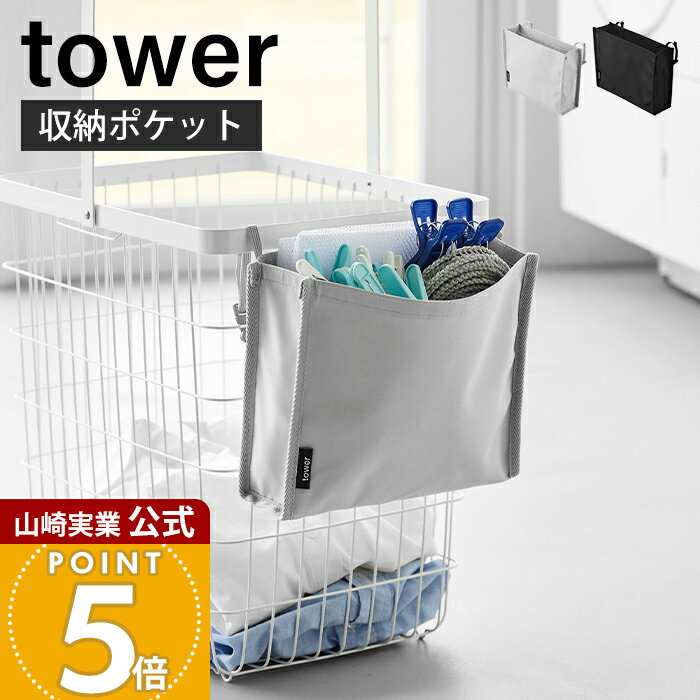 Rakuten - 山崎実業 洗濯カゴに取り付けるピンチ＆ネット収納ポケット タワー tower 公式 洗濯バサミ 洗濯バサミ入れ 洗濯かご 収納 ネット 洗濯ネット おもちゃ ピンチ ランドリー ホワイト ブラック 10436 10437