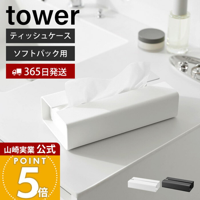 Rakuten - 【365日出荷】山崎実業 入れ替え簡単ソフトパックティッシュケース タワー tower 公式 おしゃれ ティッシュホルダー ティッシュカバー ソフトティッシュ 洗面所 リビング ホワイト ブラック 10450 10451
