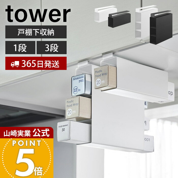 【365日出荷】山崎実業 戸棚下ラップホルダー タワー 3段 1段 tower 公式 ラップ アルミホイル ラップ収納 差し込む…