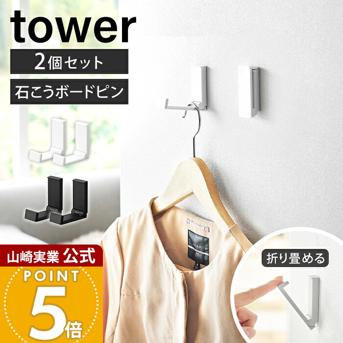 山崎実業 壁付け折り畳みフック タワー 2個組 tower 公式 フック 壁付け 石こうボード壁対応 石こうボードピン 折り…