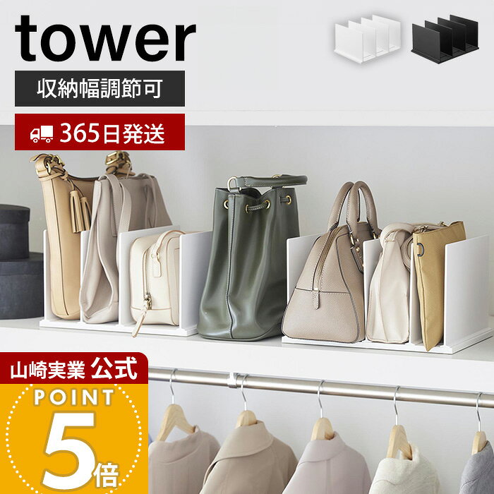 【365日出荷】山崎実業 幅調節バッグスタンド タワー tower 公式 バッグ収納 かばんスタンド バッグホルダー 鞄 立てて収納 取り出しやすい 型崩れ防止 梱包用品 クローゼット ホワイト ブラック 10616 10617