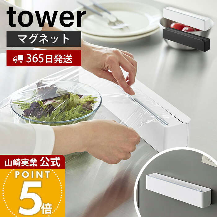 【365日出荷】山崎実業 マグネットラップケース タワー スライドカッター付き tower 公式 ラップカッター ラップホルダー 両方向スライド 安全設計 アルミホイル 壁面 キッチン ホワイト ブラック 10658 10659