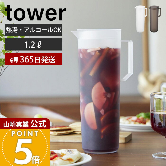 【365日出荷】山崎実業 熱湯が注げる冷水筒 タワー ラウンド 1.2L tower 公式 ピッチャー 1.2リットル 麦茶ポット ド…