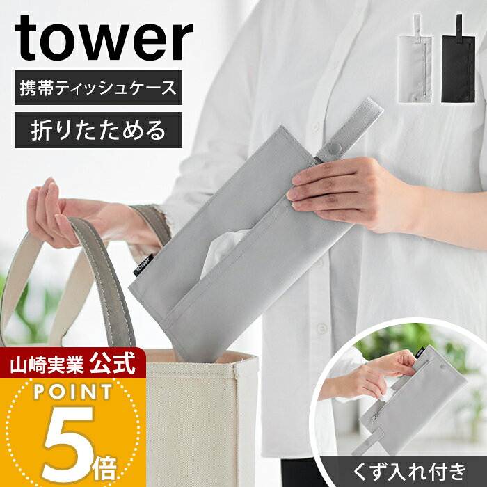 山崎実業 くず入れ付き折りたためる携帯ティッシュケース タワー tower 公式 ティッシュポーチ ティッシュカバー コ…